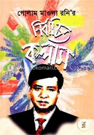 গোলাম মাওলা রনির নির্বাচিত কলাম