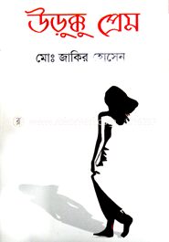 উড়ক্কু প্রেম