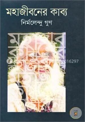 মহাজীবনের কাব্য