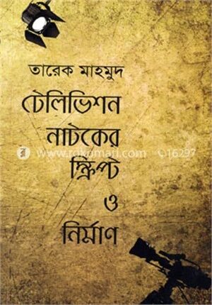 টেলিভিশন নাটকের স্ক্রিপ্ট ও নির্মাণ