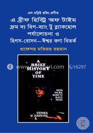এ ব্রীফ হিস্ট্রি অফ টাইম ফ্রম দ্য বিগ