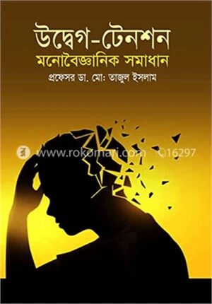উদ্বেগ-টেনশন মনোবৈজ্ঞানিক সমাধান