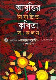 আবৃত্তির নির্বাচিত কবিতা সংকলন