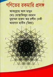 গণিতের রকমারি প্রসঙ্গ