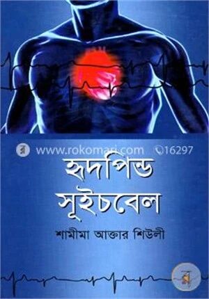 হৃদপিন্ড সূইচবেল