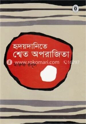 হৃদয়দানিতে শ্বেত অপরাজিতা