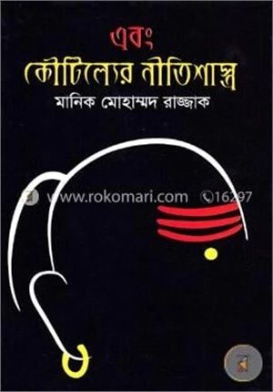 এবং কৌটিল্যের নীতিশাস্ত্র