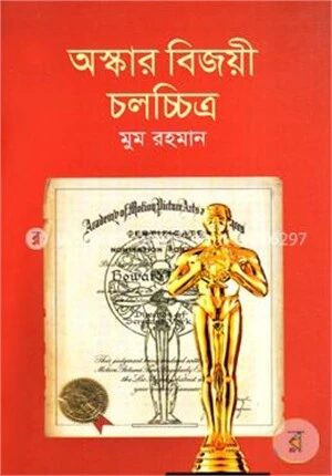অস্কার বিজয়ী চলচ্চিত্র