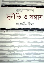বাঙলাদেশে দূর্নীতি ও সন্ত্রাস