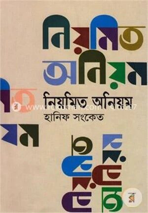 নিয়মিত অনিয়ম