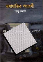 অসামাজিক পদাবলী