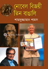 নোবেল বিজয়ী তিন বাঙালি