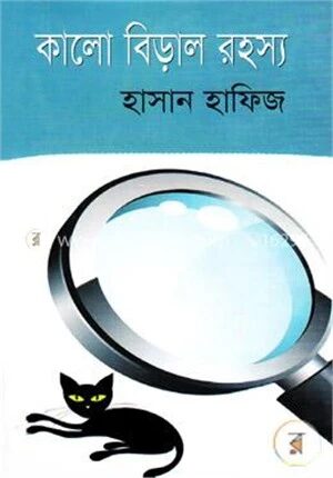 কালো বিড়াল রহস্য