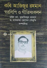 কবি আজিজুর রহমান স্বরলিপি ও গীতিসংকলন