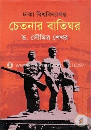 ঢাকা বিশ্ববিদ্যালয় চেতনার বাতিঘর