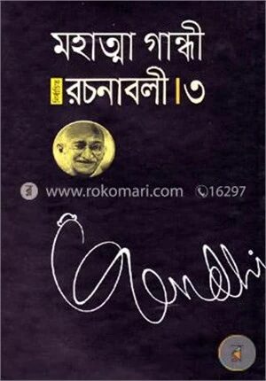 মহাত্মা গান্ধী নির্বাচিত রচনাবলী