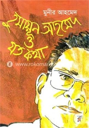 হুমায়ূন আহমেদ ও যত কথা