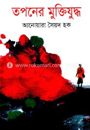 তপনের মুক্তিযুদ্ধ