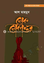 লোক লোকান্তর