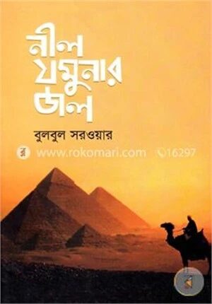 নীল যমুনার জল