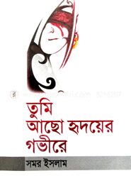 তুমি আছো হৃদয়ের গভীরে