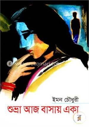 শুভ্রা আজ বাসায় একা