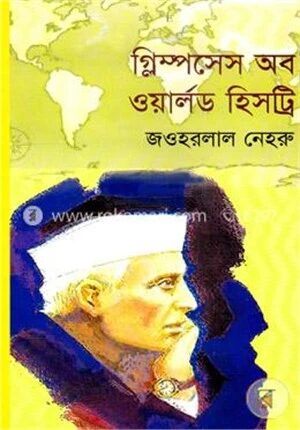 গ্লিম্পসেস অব ওয়ার্লড হিসট্রি