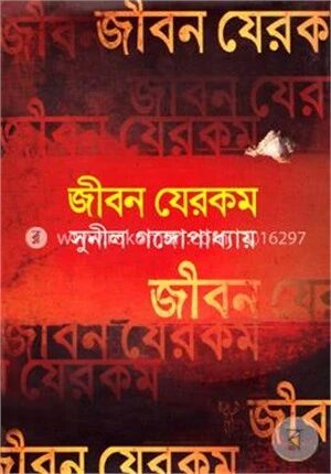 জীবন যে রকম