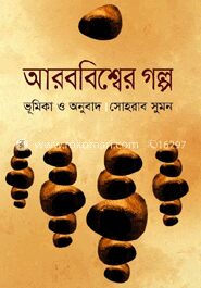 আরববিশ্বের গল্প