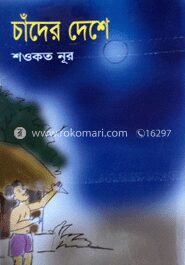 চাঁদের দেশে