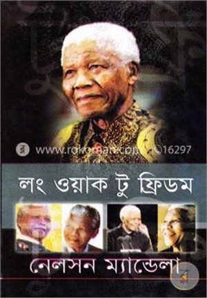 লং ওয়াক টু ফ্রিডম