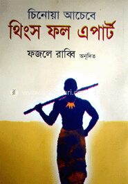 থিংস ফল এপার্ট