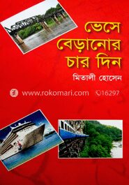 ভেসে বেড়ানোর চার দিন
