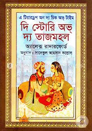 দি স্টোরি অভ দ্য তাজমহল