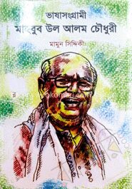 ভাষা সংগ্রামী মাহবুব উল আলম চৌধুরী