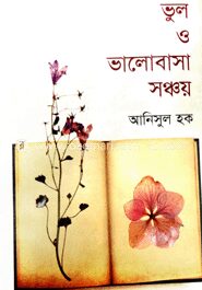 ভুল ও ভালবাসা সঞ্চয়