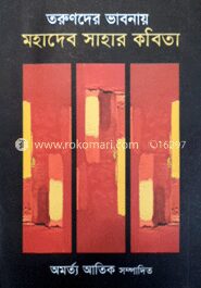 তরুণদের ভাবনায় মহাদেব সাহার কবিতা