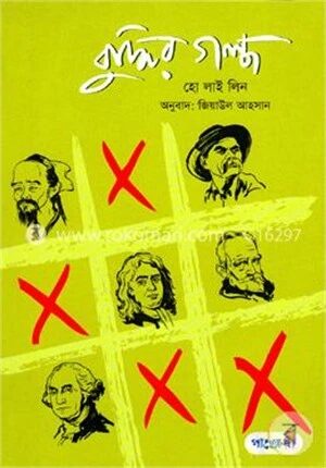 বুদ্ধির গল্প
