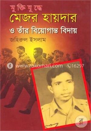 মুক্তিযুদ্ধে মেজর হায়দার ও তাঁর বিয়োগান্ত বিদায়