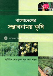 বাংলাদেশের সম্ভাবনাময় কৃষি