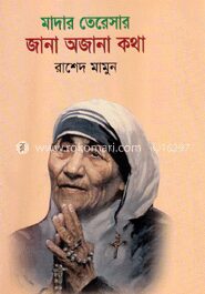 মাদার তেরেসার জানা অজানা কথা