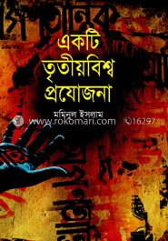 একটি তৃতীয়বিশ্ব প্রযোজনা