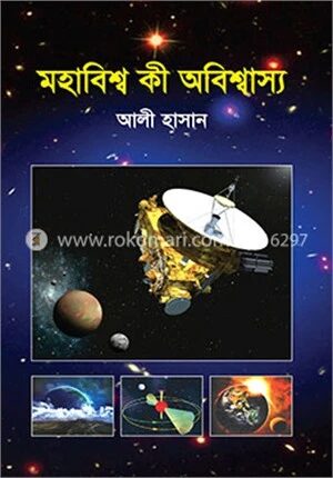 মহাবিশ্ব কী অবিশ্বাস্য