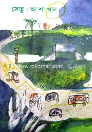 সেতু