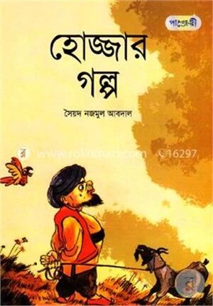হোজ্জার গল্প