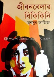 জীবনবেলার বিকিকিনি