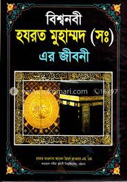 বিশ্বনবী হযরত মুহাম্মদ (সঃ) এর জীবনী