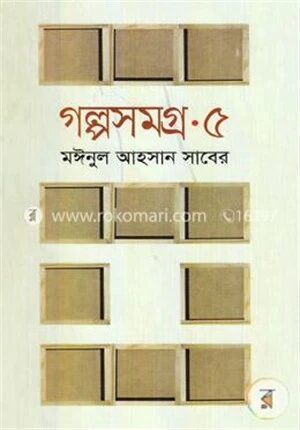 গল্পসমগ্র