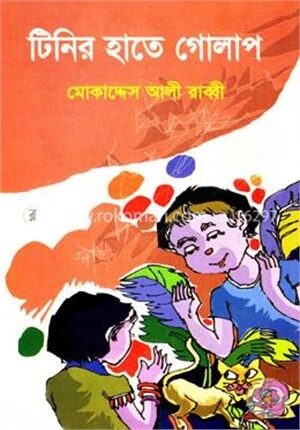 টিনির হাতে গোলাপ