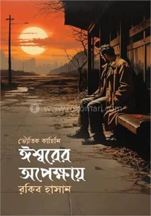 ঈশ্বরের অপেক্ষায়